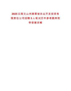 2025云南文山州麻栗坡農(nóng)業(yè)開(kāi)發(fā)投資有限責(zé)任公司招聘5人筆試歷年參考題庫(kù)附帶答案詳解