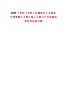 2025寧夏銀川市賀蘭縣屬國有企業(yè)遴選外部董事人才庫入庫人員筆試歷年參考題庫附帶答案詳解