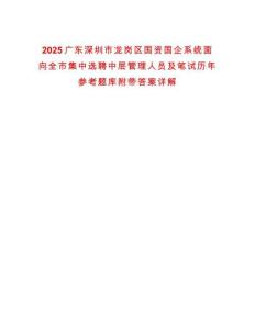 2025廣東深圳市龍崗區(qū)國(guó)資國(guó)企系統(tǒng)面向全市集中選聘中層管理人員及筆試歷年參考題庫(kù)附帶答案詳解