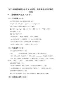2025年秋統(tǒng)編版小學(xué)語文六年級(jí)上冊(cè)期末綜合測(cè)試卷及答案