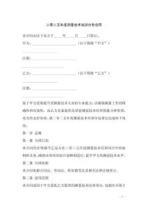 二零二五年度測(cè)量技術(shù)培訓(xùn)分包合同