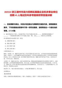 202522浙江湖州市吳興招聘區(qū)屬國企及機(jī)關(guān)事業(yè)單位招聘45人筆試歷年參考題庫附帶答案詳解