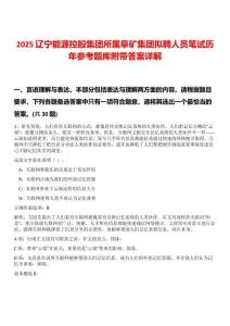 2025遼寧能源控股集團所屬阜礦集團擬聘人員筆試歷年參考題庫附帶答案詳解