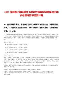 2025陜西曲江新鷗鵬文化教育控股集團招聘筆試歷年參考題庫附帶答案詳解
