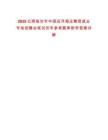 2025云南臨滄市中國遠洋海運集團就業(yè)專場招聘會筆試歷年參考題庫附帶答案詳解