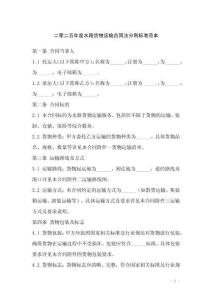 二零二五年度水路貨物運(yùn)輸合同法分則標(biāo)準(zhǔn)范本