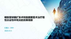 咽鼓管球囊擴張術和鼓膜置管術治療慢性分泌性中耳炎的效果觀察