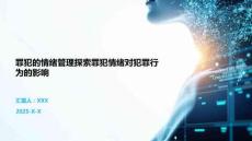 罪犯的情緒管理探索罪犯情緒對犯罪行為的影響