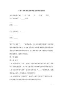 二零二五年酒類品牌加盟與連鎖經(jīng)營合同