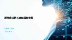 腰椎疾病相關文獻最新推薦