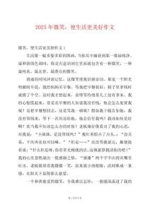 2025年微笑，使生活更美好作文