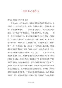 2025年心事作文