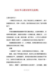 2025年心底長(zhǎng)駐作文(經(jīng)典)