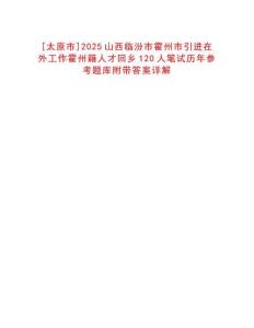 [太原市]2025山西臨汾市霍州市引進(jìn)在外工作霍州籍人才回鄉(xiāng)120人筆試歷年參考題庫附帶答案詳解