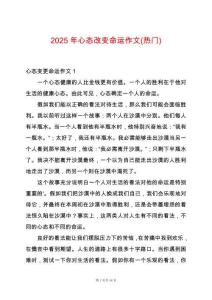 2025年心態改變命運作文(熱門)