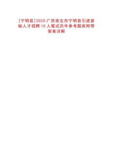 [寧明縣]2025廣西崇左市寧明縣引進緊缺人才招聘10人筆試歷年參考題庫附帶答案詳解