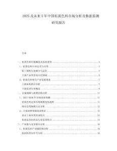 2025及未來5年中國桔黃色料市場(chǎng)分析及數(shù)據(jù)監(jiān)測(cè)研究報(bào)告