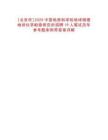 [北京市]2025中國(guó)地質(zhì)科學(xué)院地球物理地球化學(xué)勘查研究所招聘19人筆試歷年參考題庫(kù)附帶答案詳解