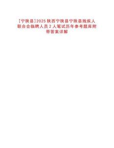 [寧陜縣]2025陜西寧陜縣寧陜縣殘疾人聯(lián)合會(huì)臨聘人員2人筆試歷年參考題庫附帶答案詳解