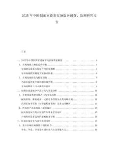 2025年中國制劑室設(shè)備市場(chǎng)數(shù)據(jù)調(diào)查、監(jiān)測(cè)研究報(bào)告