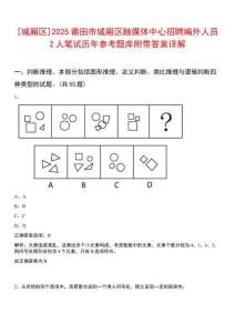 [城廂區]2025莆田市城廂區融媒體中心招聘編外人員2人筆試歷年參考題庫附帶答案詳解