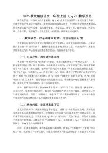 2025秋統編版語文一年級上冊《j q x》教學反思（詳細版）