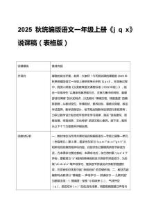 2025秋統(tǒng)編版語(yǔ)文一年級(jí)上冊(cè)《j q x》說(shuō)課稿（表格版）