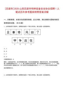 [呂梁市]2025山西呂梁市特種設(shè)備安全協(xié)會(huì)招聘1人筆試歷年參考題庫附帶答案詳解