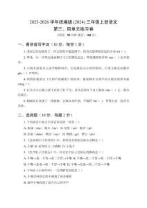 2025-2026學(xué)年統(tǒng)編版(2024)三年級(jí)上冊(cè)語文第三、四單元練習(xí)卷含答案
