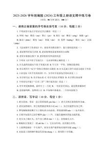 2025-2026學年統(tǒng)編版(2024)三年級上冊語文期中練習卷含答案
