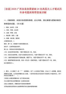 [容縣]2025廣西容縣急需緊缺24名高層次人才筆試歷年參考題庫附帶答案詳解