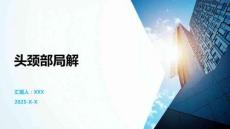 头颈部局解