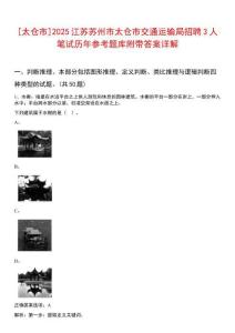 [太倉(cāng)市]2025江蘇蘇州市太倉(cāng)市交通運(yùn)輸局招聘3人筆試歷年參考題庫(kù)附帶答案詳解