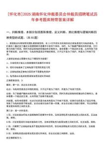 [懷化市]2025湖南懷化仲裁委員會仲裁員招聘筆試歷年參考題庫附帶答案詳解