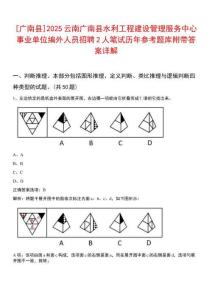 [廣南縣]2025云南廣南縣水利工程建設(shè)管理服務(wù)中心事業(yè)單位編外人員招聘2人筆試歷年參考題庫附帶答案