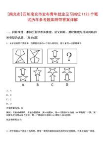 [南充市]四川南充市發(fā)布青年就業(yè)見習(xí)崗位1123個(gè)筆試歷年參考題庫附帶答案詳解