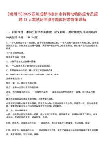 [崇州市]2025四川成都市崇州市特聘動(dòng)物防疫專員招聘13人筆試歷年參考題庫附帶答案詳解