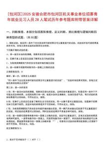 [包河區(qū)]2025安徽合肥市包河區(qū)機(jī)關(guān)事業(yè)單位招募青年就業(yè)見習(xí)人員28人筆試歷年參考題庫附帶答案詳解