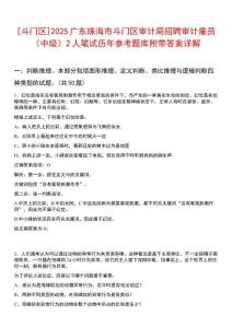 [斗門區(qū)]2025廣東珠海市斗門區(qū)審計(jì)局招聘審計(jì)雇員（中級）2人筆試歷年參考題庫附帶答案詳解