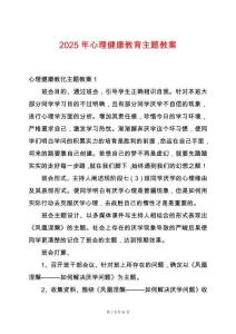 2025年心理健康教育主題教案