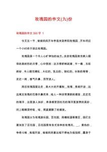 玫瑰園的作文份