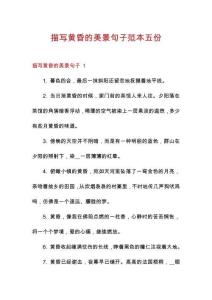 描寫黃昏的美景句子范本五份