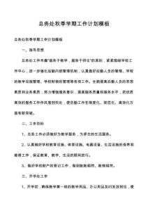 總務(wù)處秋季學(xué)期工作計劃模板