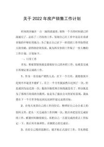 關(guān)于2022年房產(chǎn)銷售工作計劃