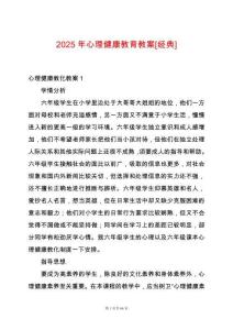2025年心理健康教育教案[經典]