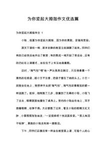 為你豎起大拇指作文優(yōu)選篇