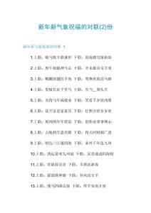 新年新氣象祝福的對聯(lián)份