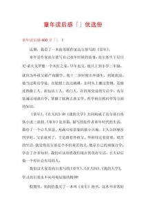 童年讀后感「」優(yōu)選份