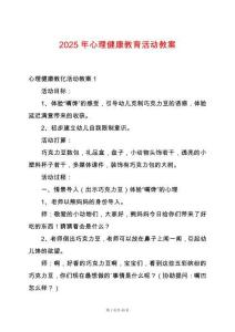 2025年心理健康教育活動(dòng)教案