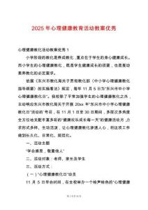 2025年心理健康教育活動教案優(yōu)秀